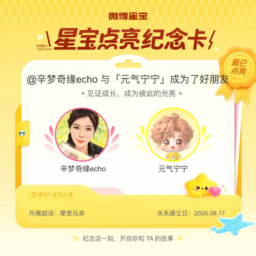 摩登兄弟纪念我们成为好朋友！微博星宝