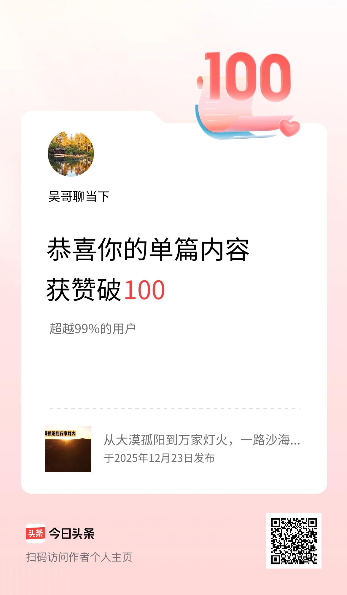 单篇内容获赞量破100啦！
