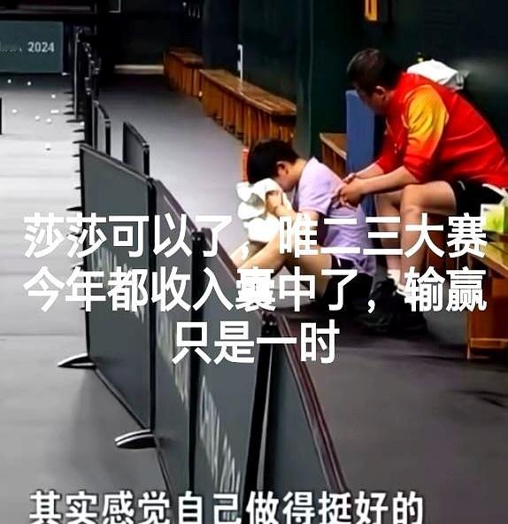 做人十全十美难。国乒莎莎2023三大赛拿唯二冠军，2024新加坡大满贯女单夺冠稳