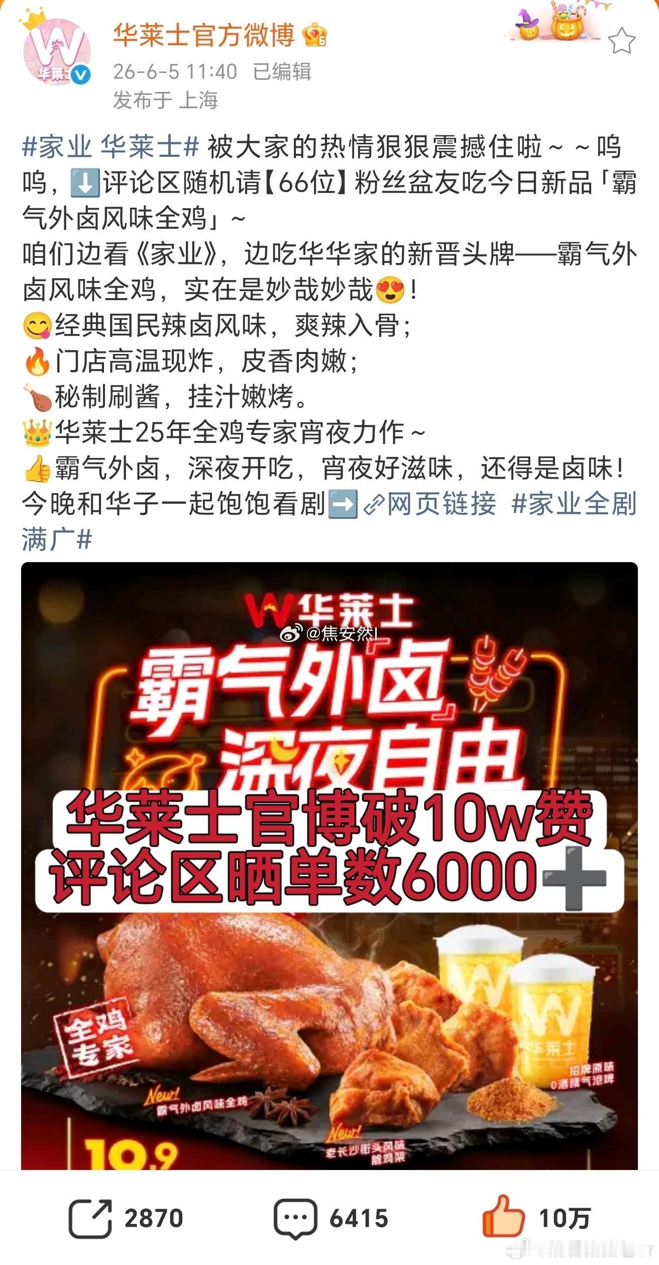 家业剧粉家业剧粉好疯狂华莱士被顶到热搜一，官博10w👍🏻，晒单6000+，把