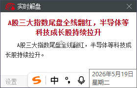 半导体等科技成长股持续拉升，这一波的含金量还在提升！ 