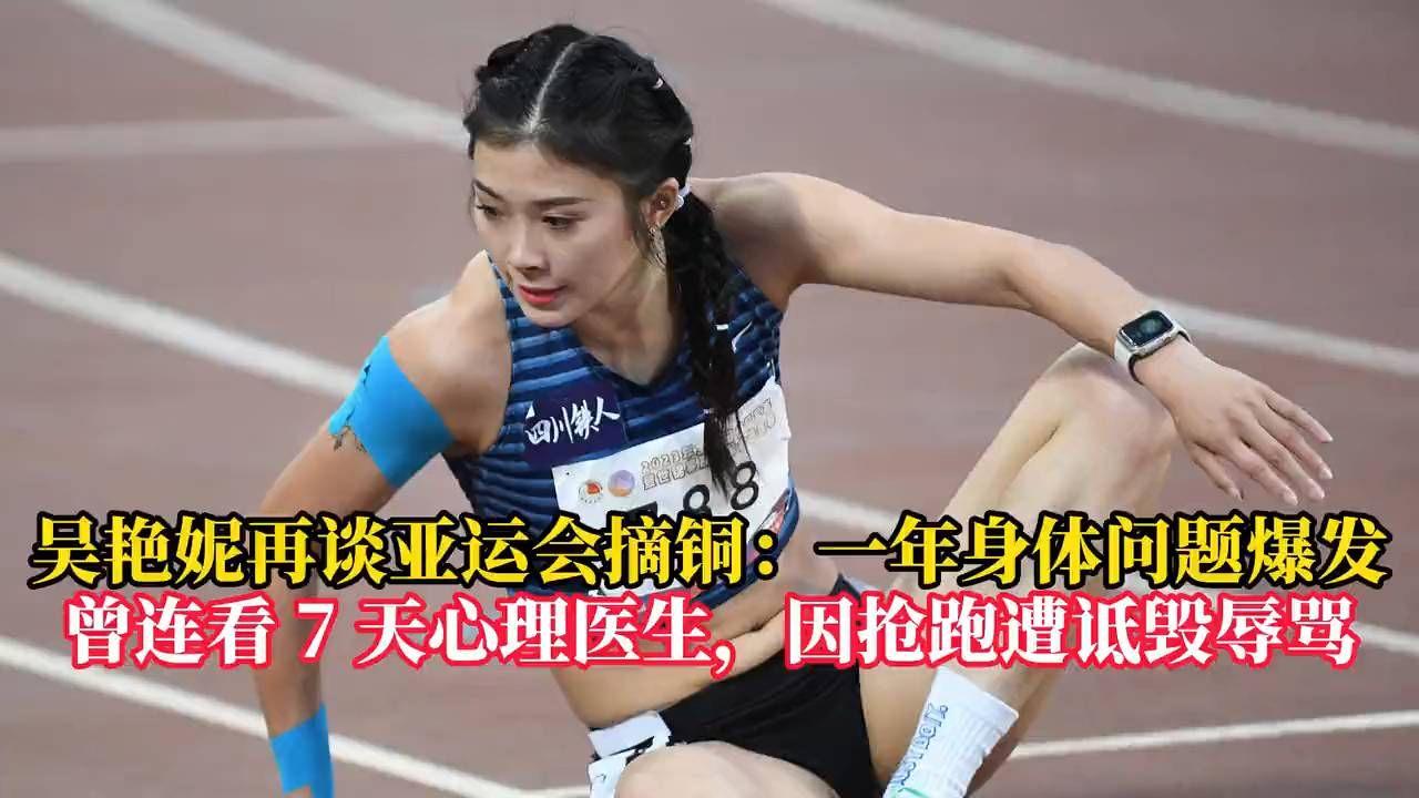 吴艳妮再谈亚运会摘铜：一年身体问题爆发，曾连看 7 天心理医生