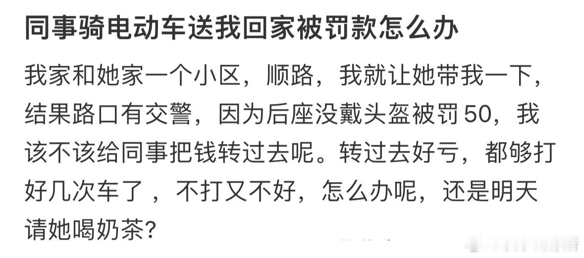 同事骑电动车送我回家被罚款怎么办❓ ​​​