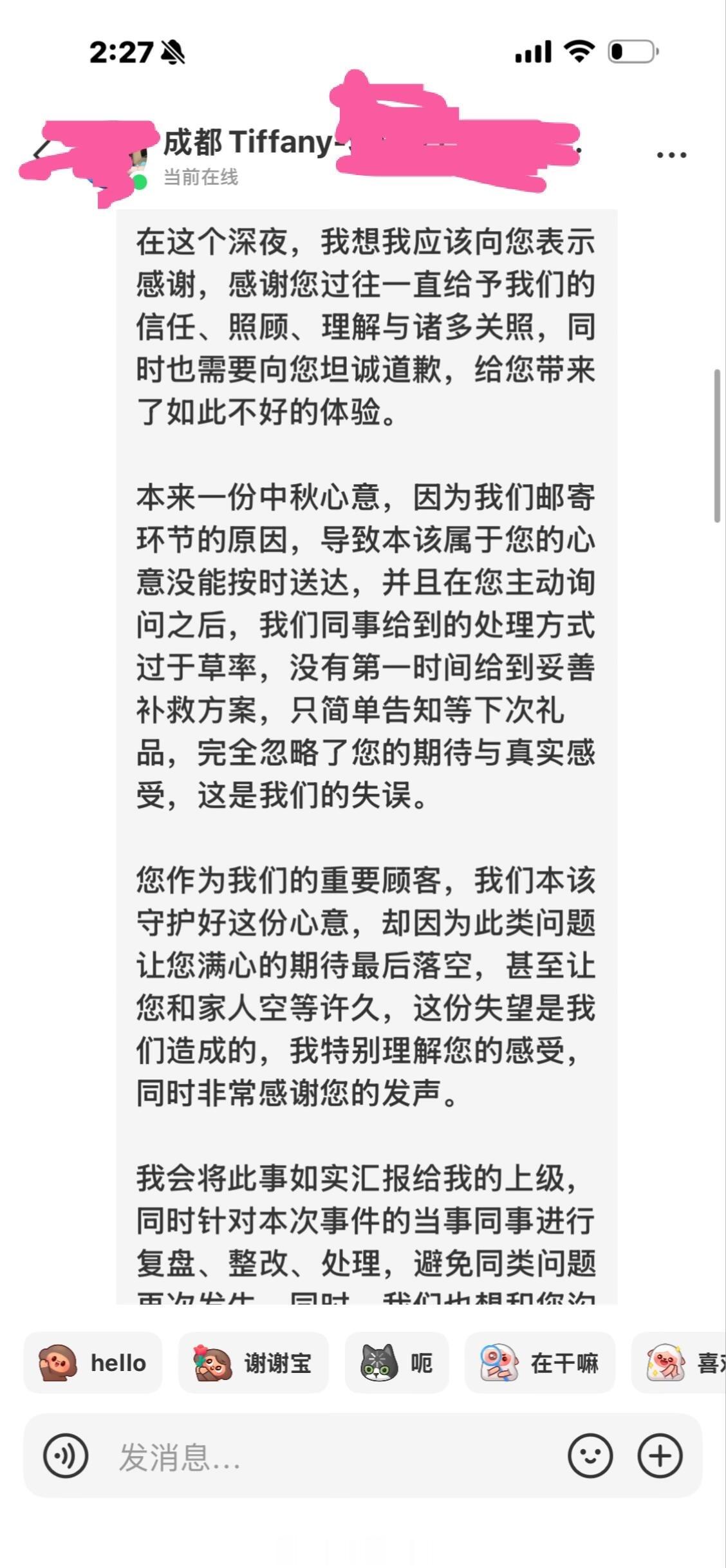 成都tiffany蒂凡尼事件的第二回合！副店经理联系顾客，道歉。但是由于自我介绍
