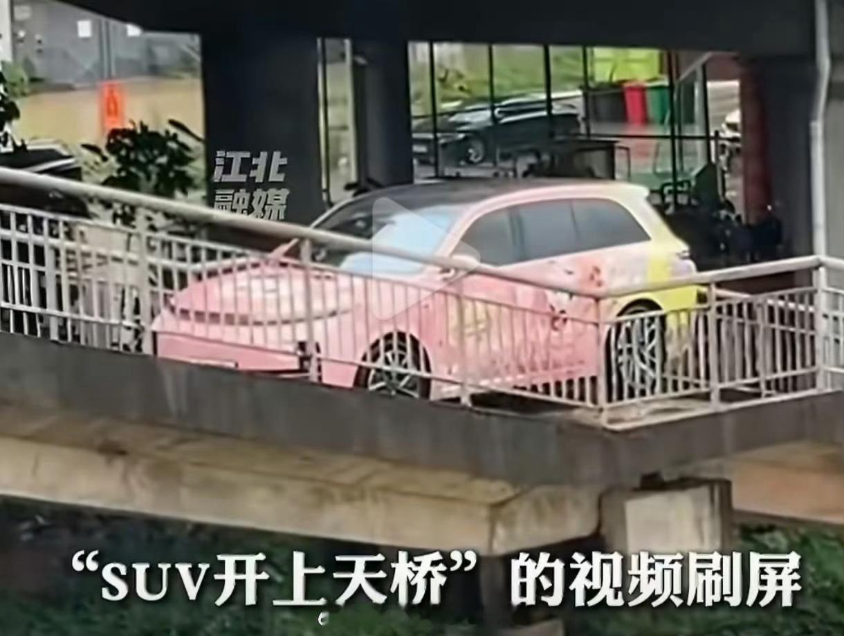 莆田暴雨一辆SUV开上人行天桥点进来前就在想该不会是XX吧，结果。。[允悲] 暴