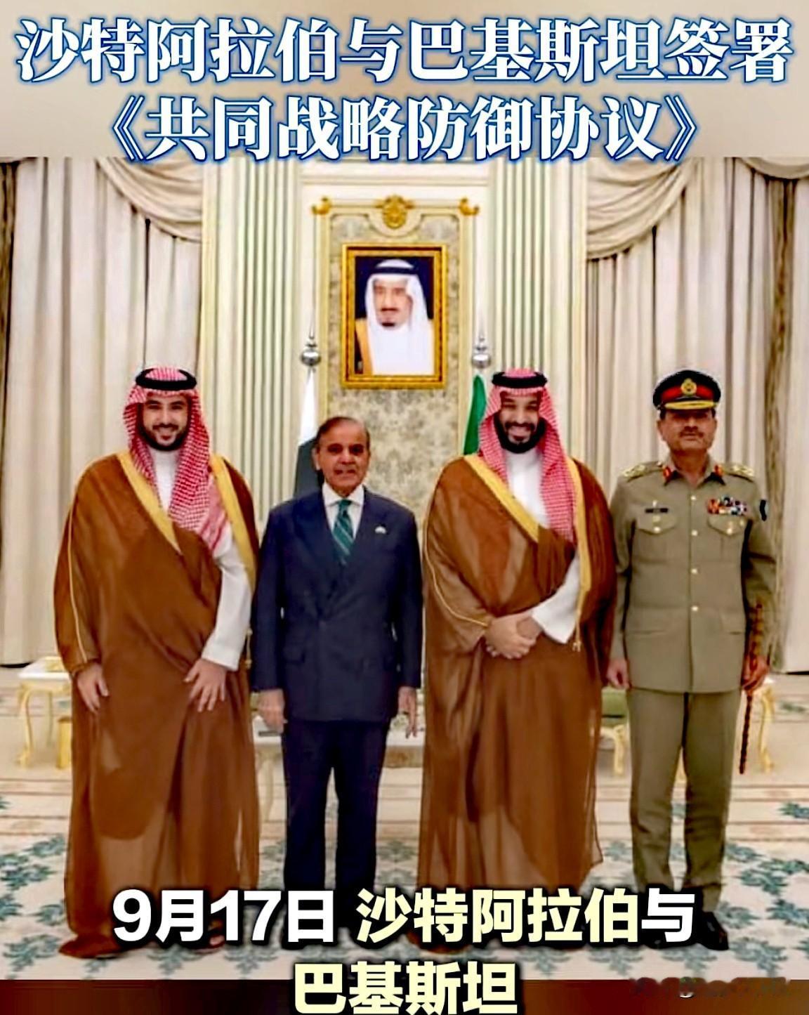 防御与反击号角吹响！沙特阿拉伯与巴基斯坦签署共同防御协议。

协议最重要一点是规