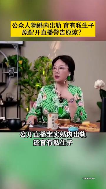 公众人物婚内出轨育有私生子，原配开直播警告原谅？
娱乐圈里的父子兵少华释议。
相