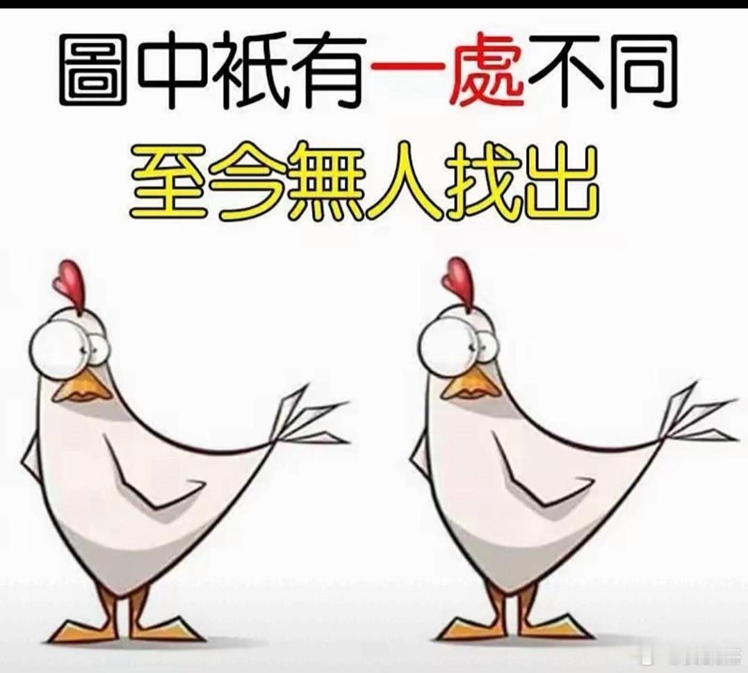 只有一处不同，至今无人找出，眼尖的你快来找一找，成为世界第一人。[嘻嘻] ​​​