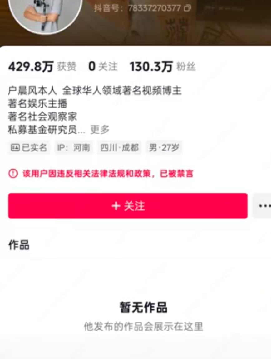 户晨风被封号，一天还涨了5万多粉丝，这属于什么级别的封号？ ​​​