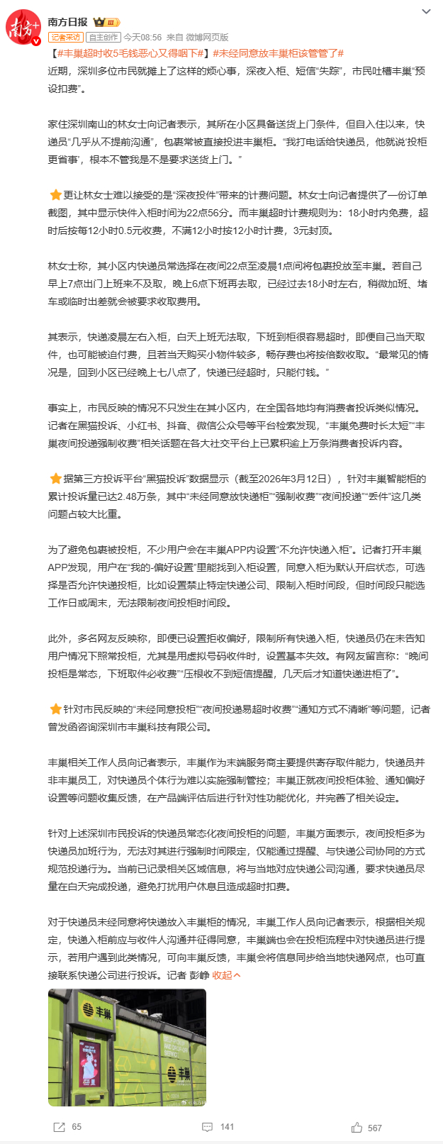 丰巢超时收5毛钱恶心又得咽下12小时免费期对早八人太苛刻，通勤波动、临时加班都可
