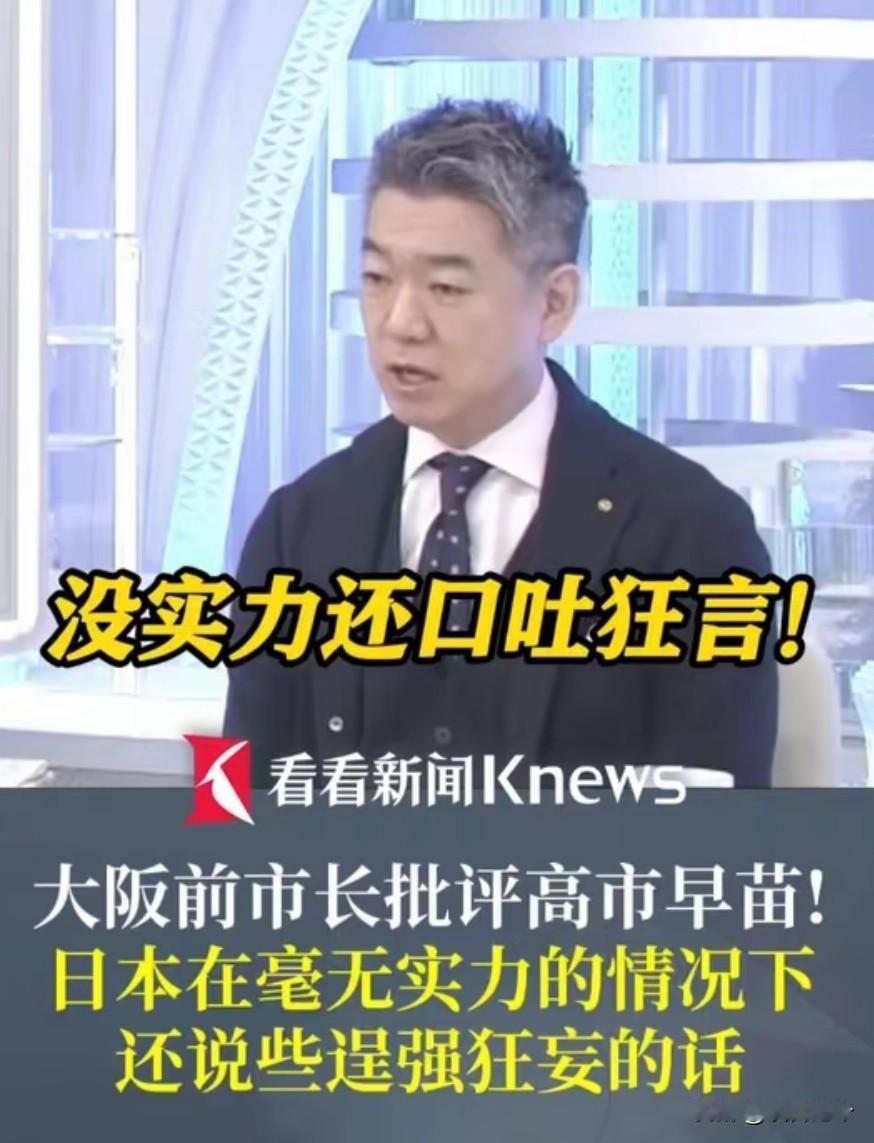桥下彻评中日战机雷达事件：高市早苗涉台言论埋祸根，日本政客别再揣着明白装糊涂！