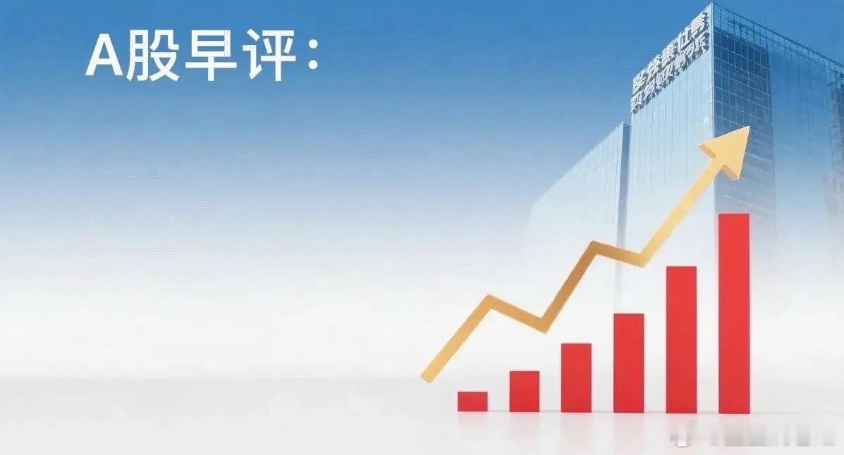 早评： A股马上就要开盘了，对于今天的行情，盈盈再重点分享几个观点第一，昨夜美股