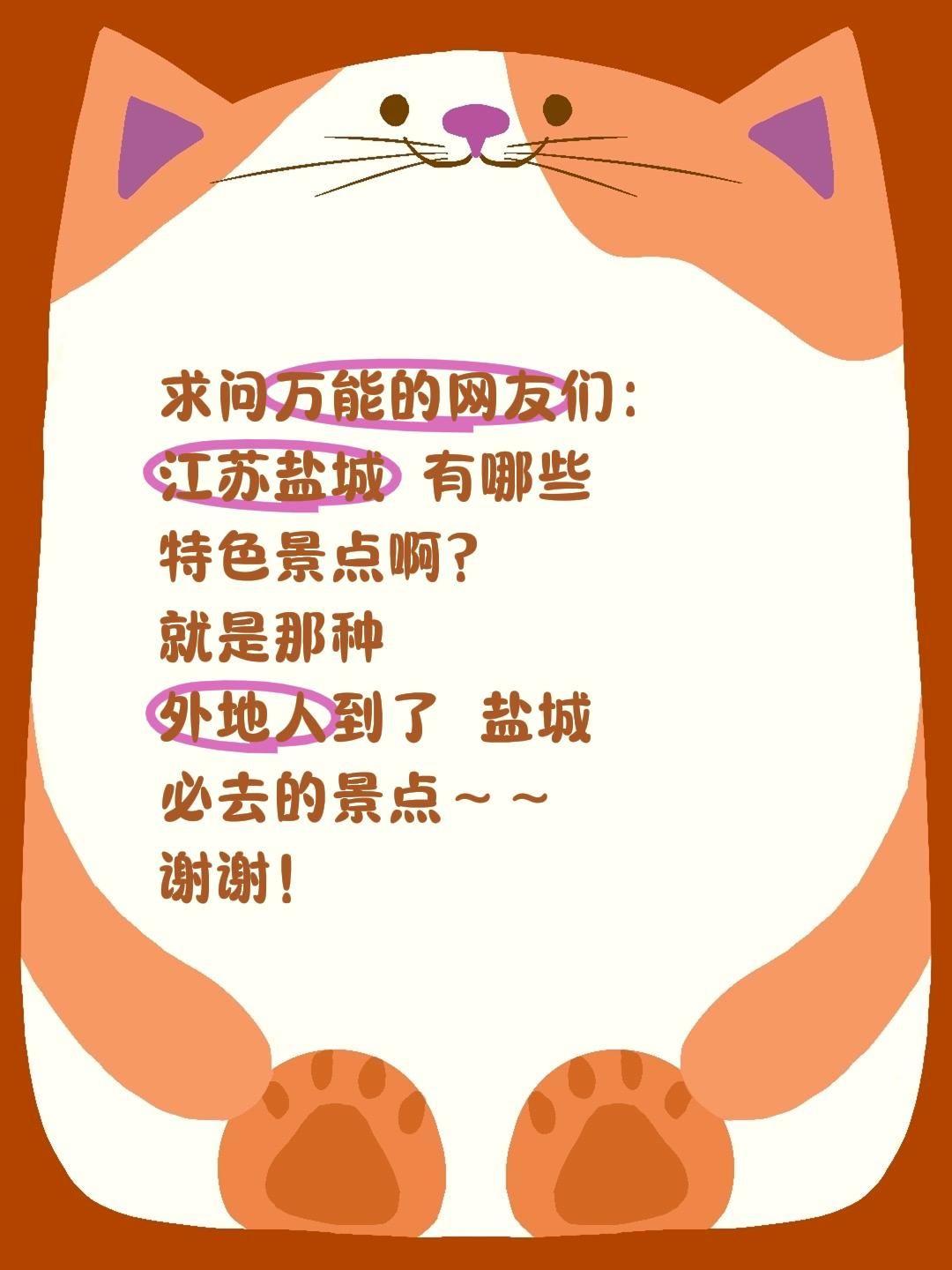 求助全网！江苏盐城有哪些必去的特色景点？
 
家人们！今天专门来抖音向广大网友求