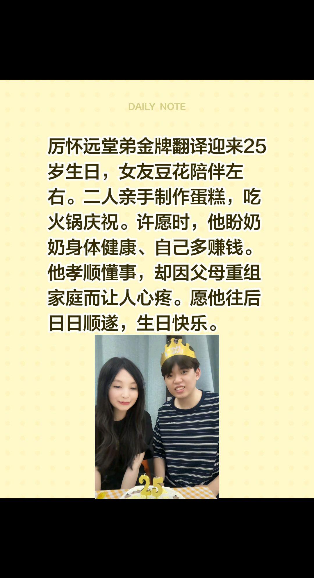 厉怀远堂弟金牌翻译迎来25岁生日，女友豆花陪伴左右。二人亲手制作蛋糕，吃火锅庆祝