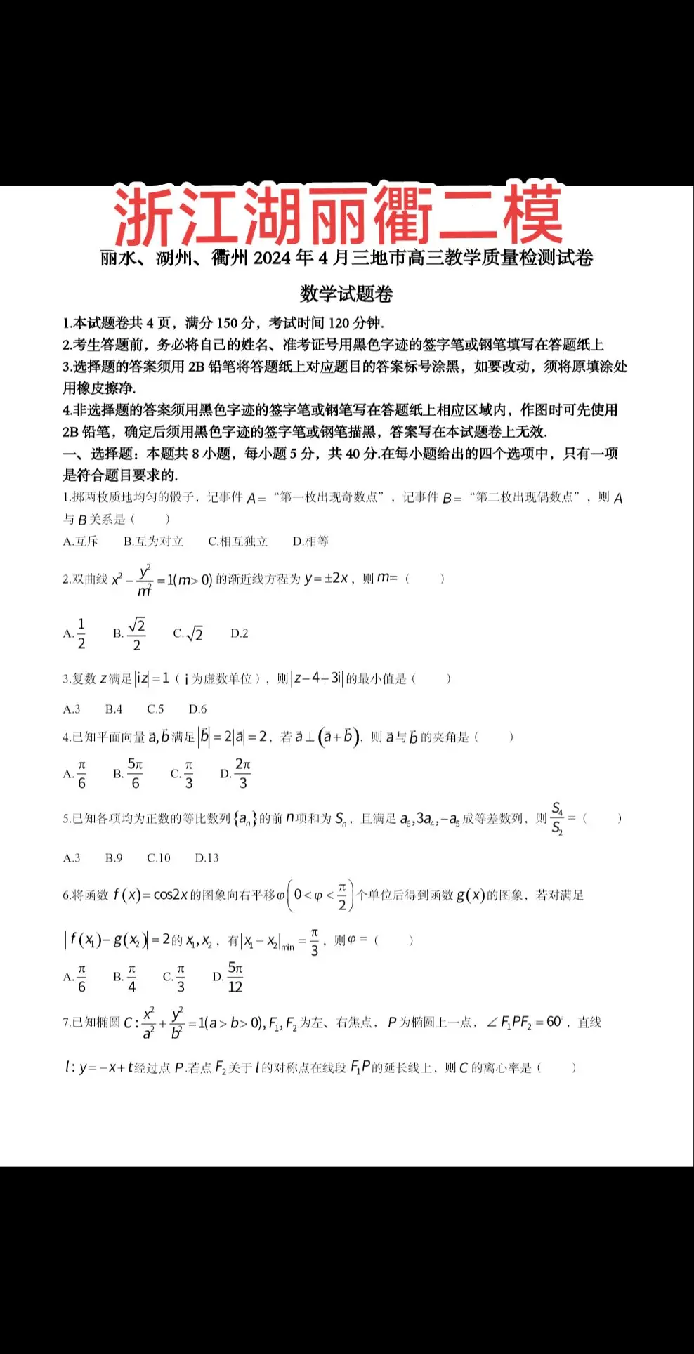 湖丽衢高三联考