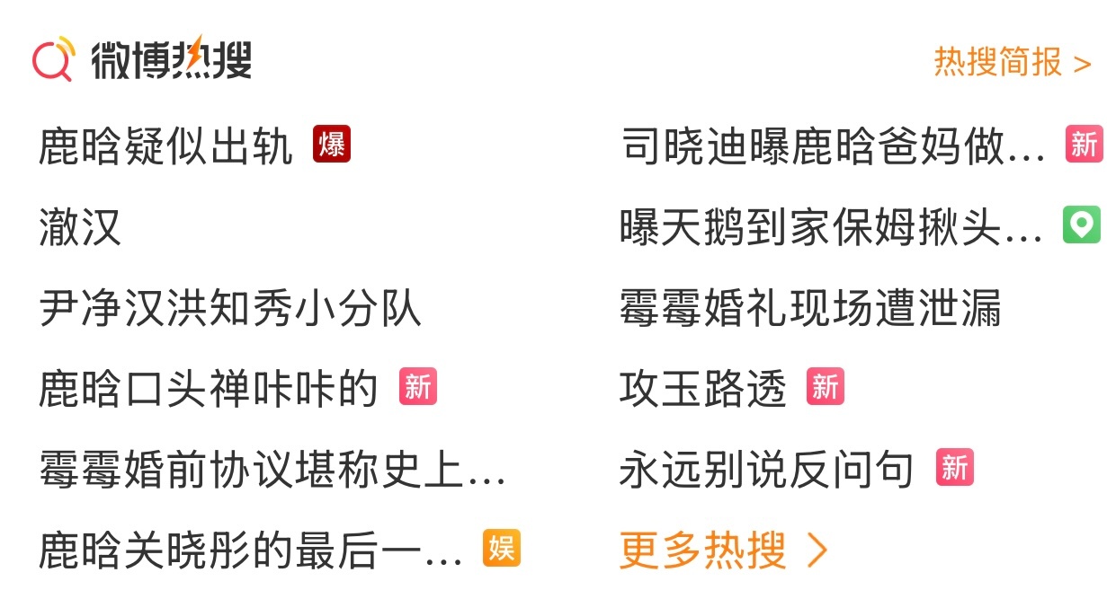 热搜榜乱成一锅粥了澈汉也是蹭上了 