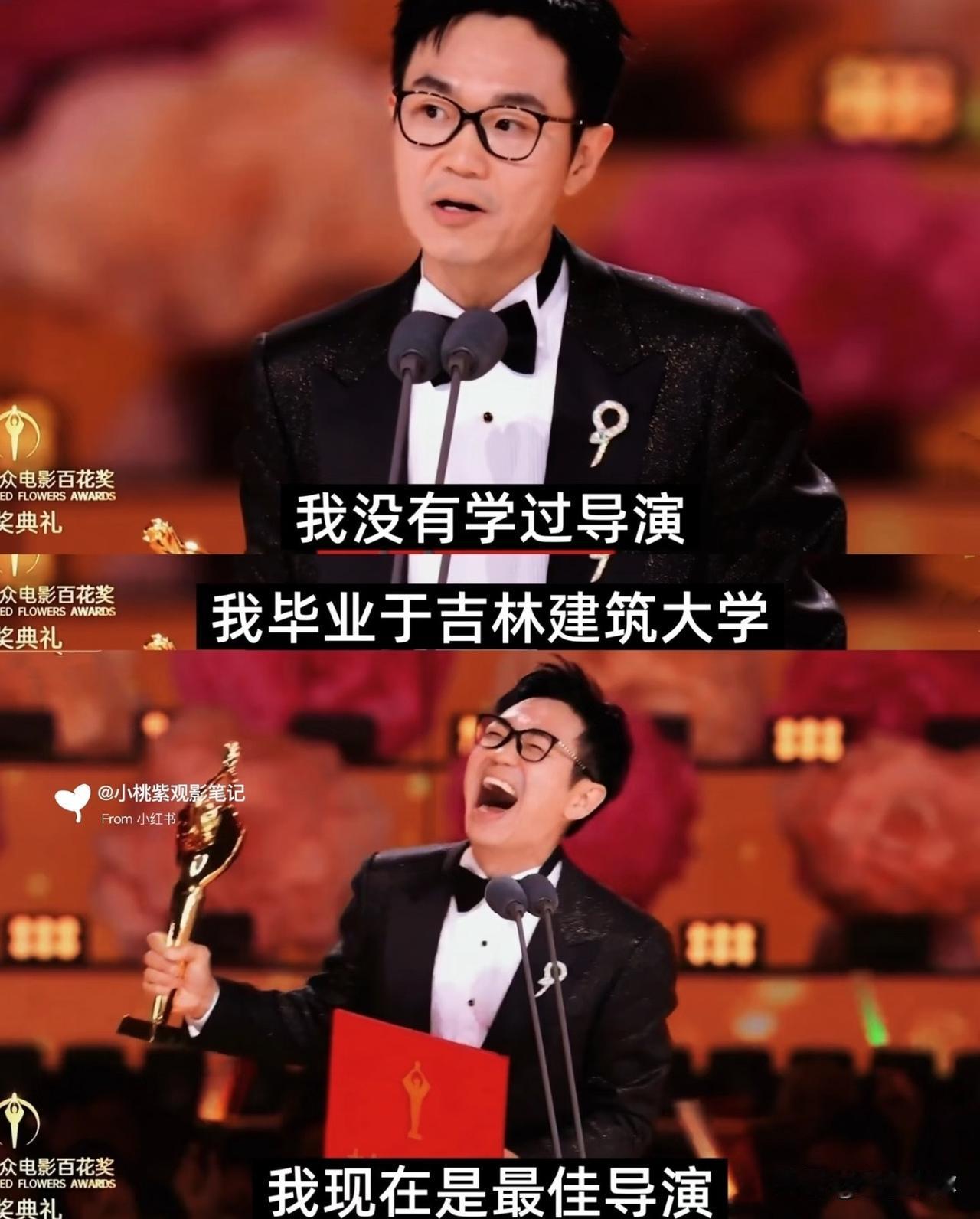 百花奖这一幕，对比感太强。大鹏，建筑大学毕业，没学过导演，拿下最佳导演，台上狂喜