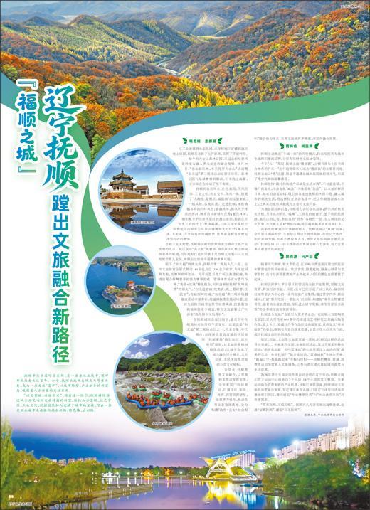 常来抚顺又福又顺 【“福顺之城” 辽宁抚顺蹚出文旅融合新路径！】抚顺市位于辽宁省