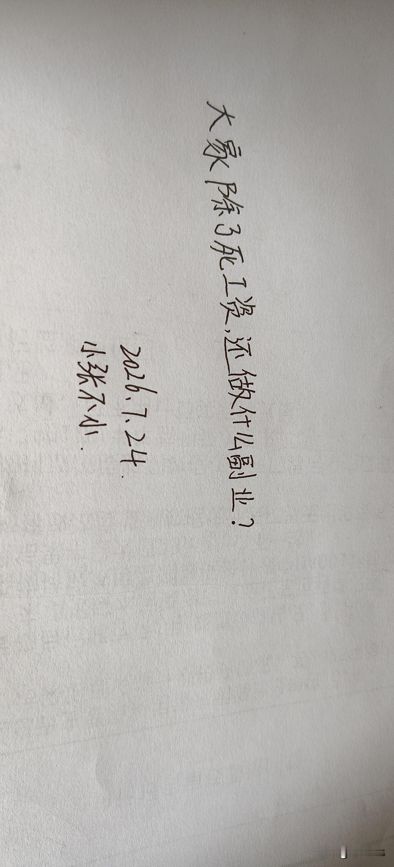 大家除了死工资，还有做什么副业