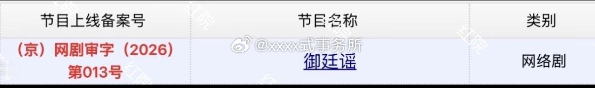 陈哲远 吴谨言《御廷谣》过审下证32集，7月28日开播 
