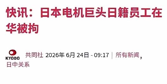 大家看看把日本人逼成什么样了，6 月 24 号的时候日本共同社爆料称，两名在大连