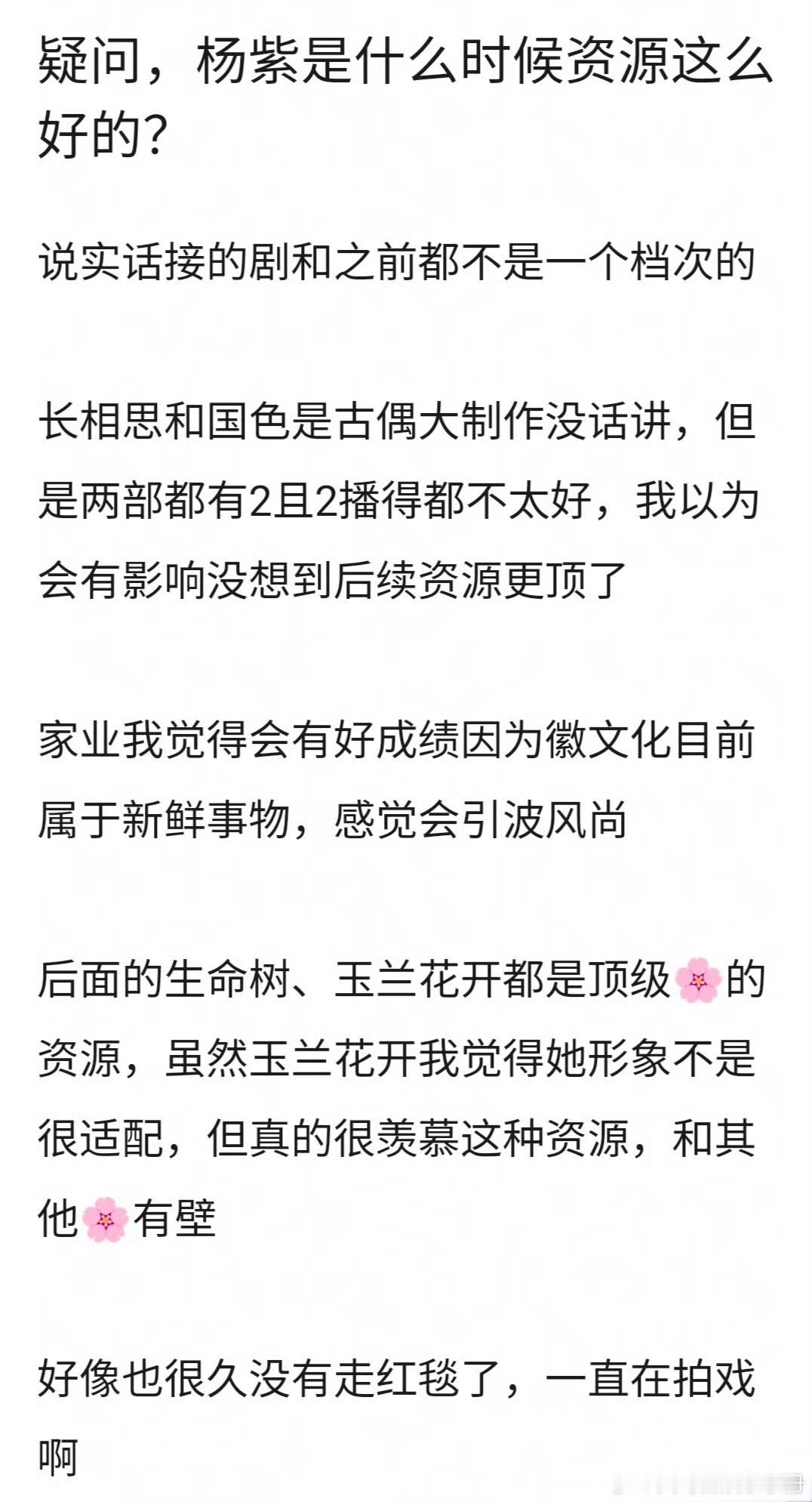 网友问杨紫是什么时候资源这么好的？ ​​​