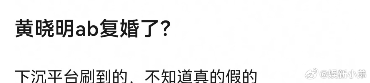 曝疑似黄晓明angelababy复婚有网友发帖发帖爆料，称在下沉平台刷到疑似黄晓