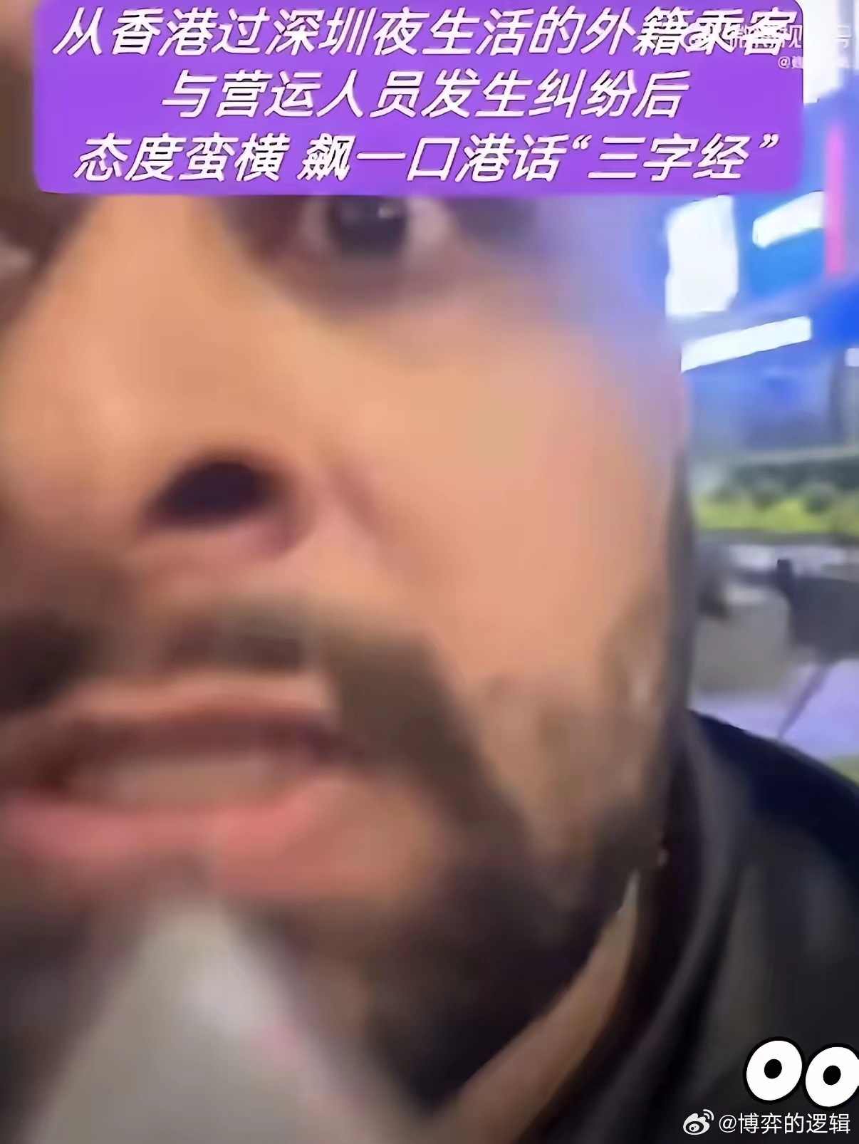 有个从香港入境、打算在深圳过夜玩的南亚裔外籍男子，打完车直接想赖账走人，司机好声