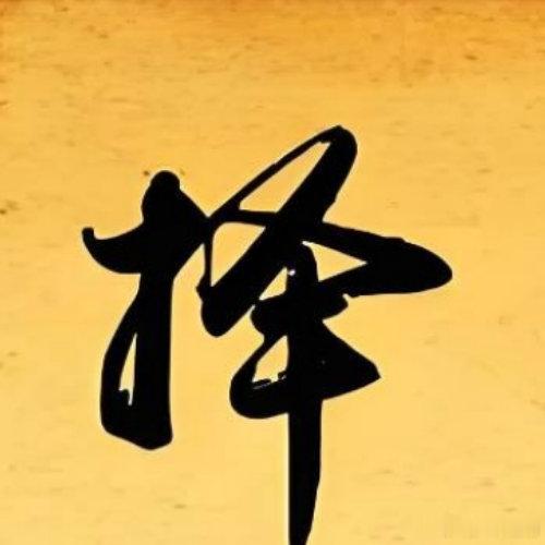 【师傅小运播报】2026年9月19日，星期六，农历八月初九（丙午年丁酉月丙申日）