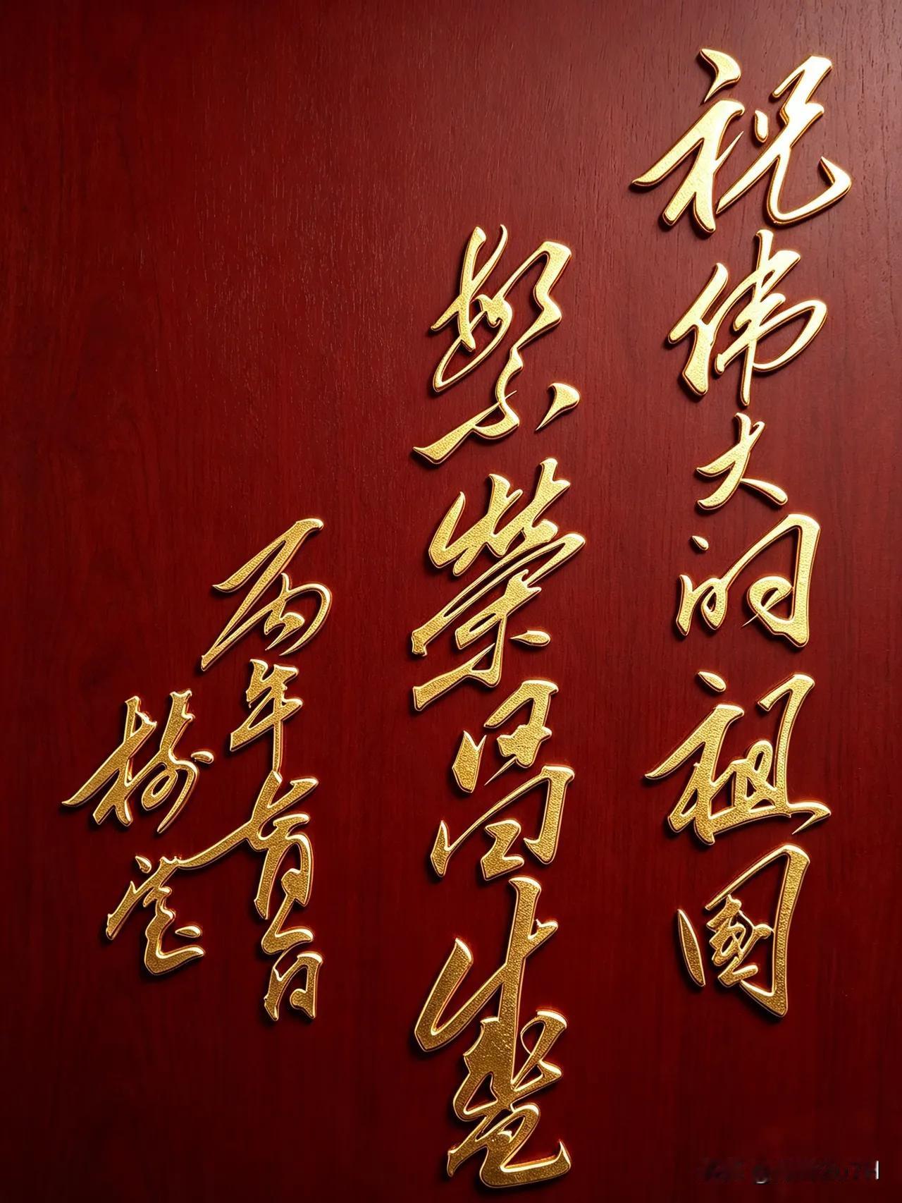 这张底布是红色，字是金色的图片，猛的看上去，我还认为是毛主席的亲笔呢，但再仔细看