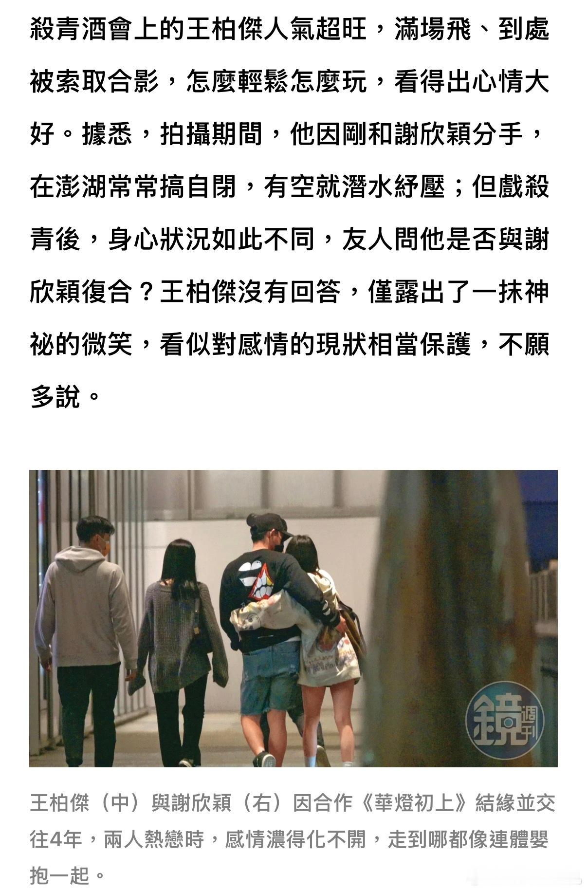 据台媒，王柏杰与谢欣颖分手近半年，日前传出复合传闻。友人问他是否与谢欣颖复合？王