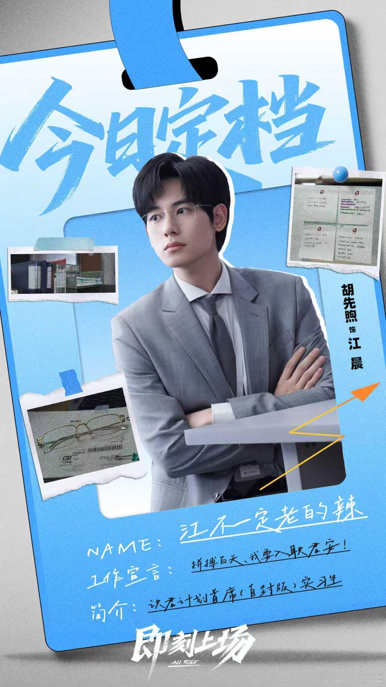 胡先煦《即刻上场》定档海报来啦！灰西装＋银丝框眼镜，是满分职场穿搭模板呀！期待和