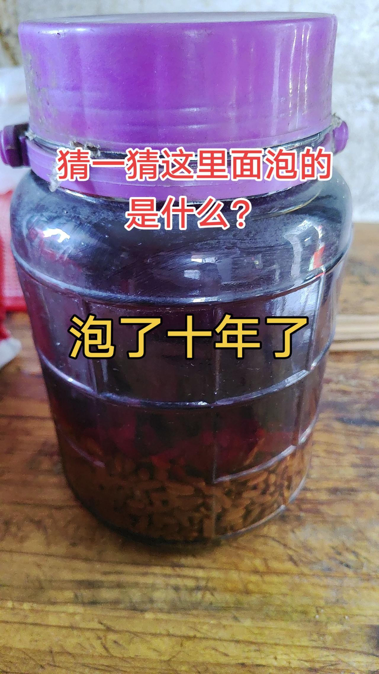 十年前泡的酒，55度的，有想喝的吗？纯粮酒泡酒 自制美食无添加 自家泡制 自酿纯