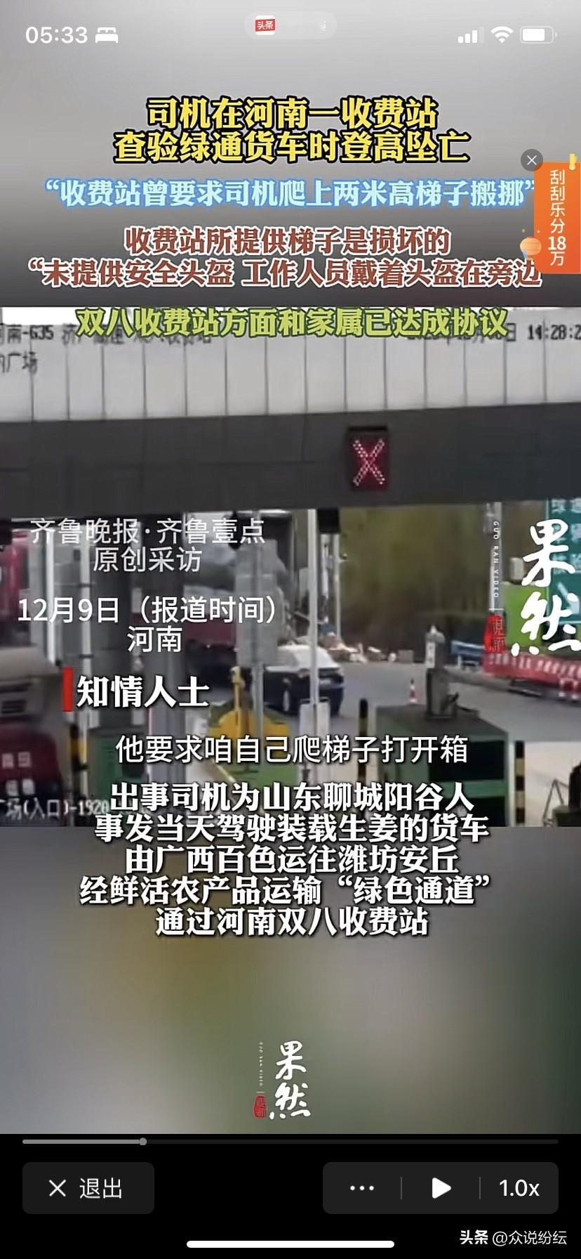 山东大货车司机过收费站时被要求登高查验不慎坠落身亡。
2025年12月9日，一位
