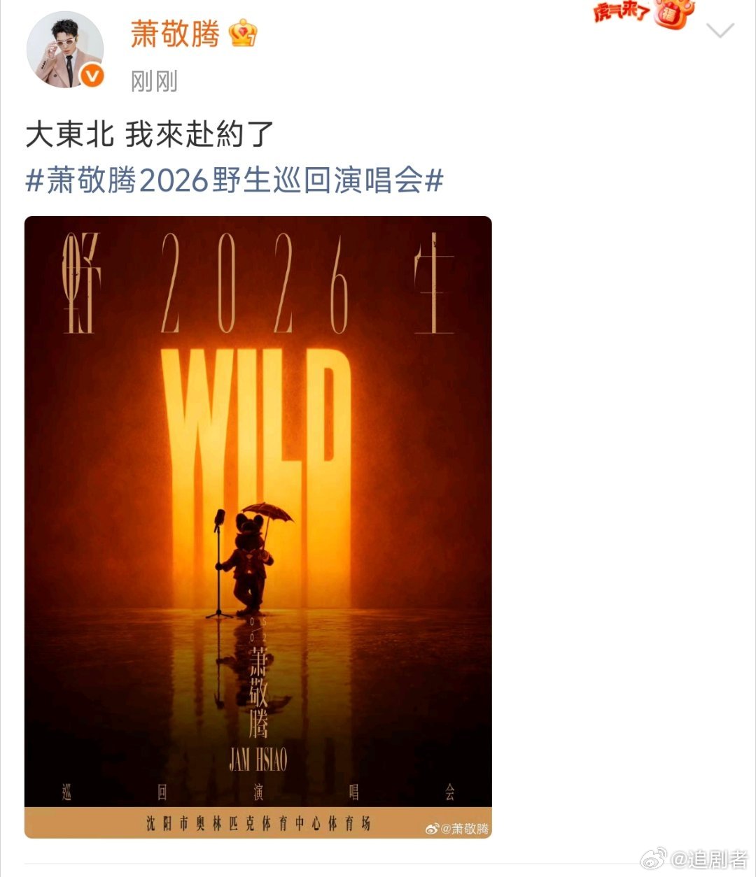 萧敬腾2026野生巡回演唱会 野生开唱，燃动全城！首场沈阳，用实力舞台点燃整个东