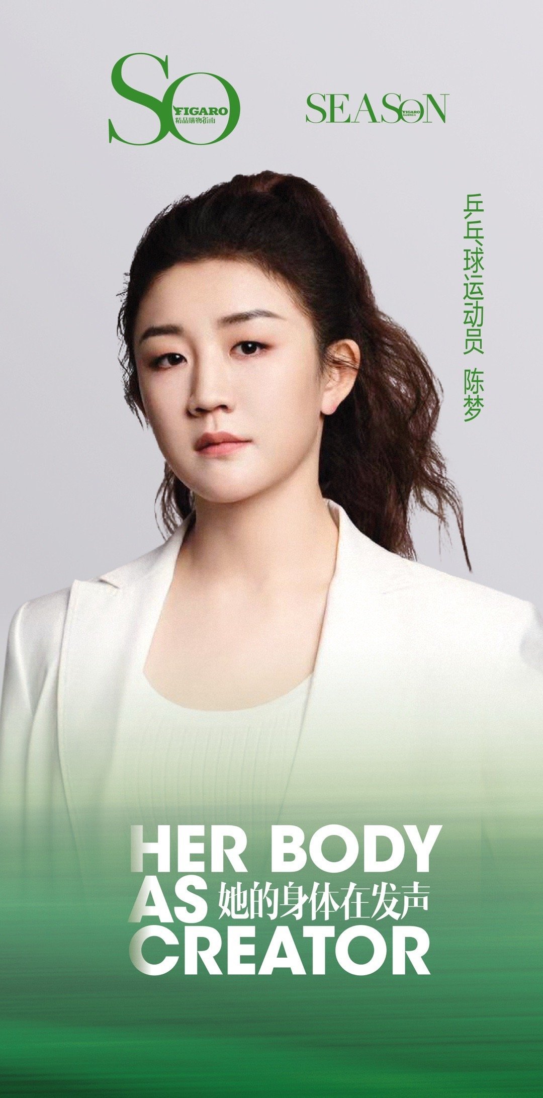 SoFigaroSEASONmagazineSEASONClub她的身体在发声期