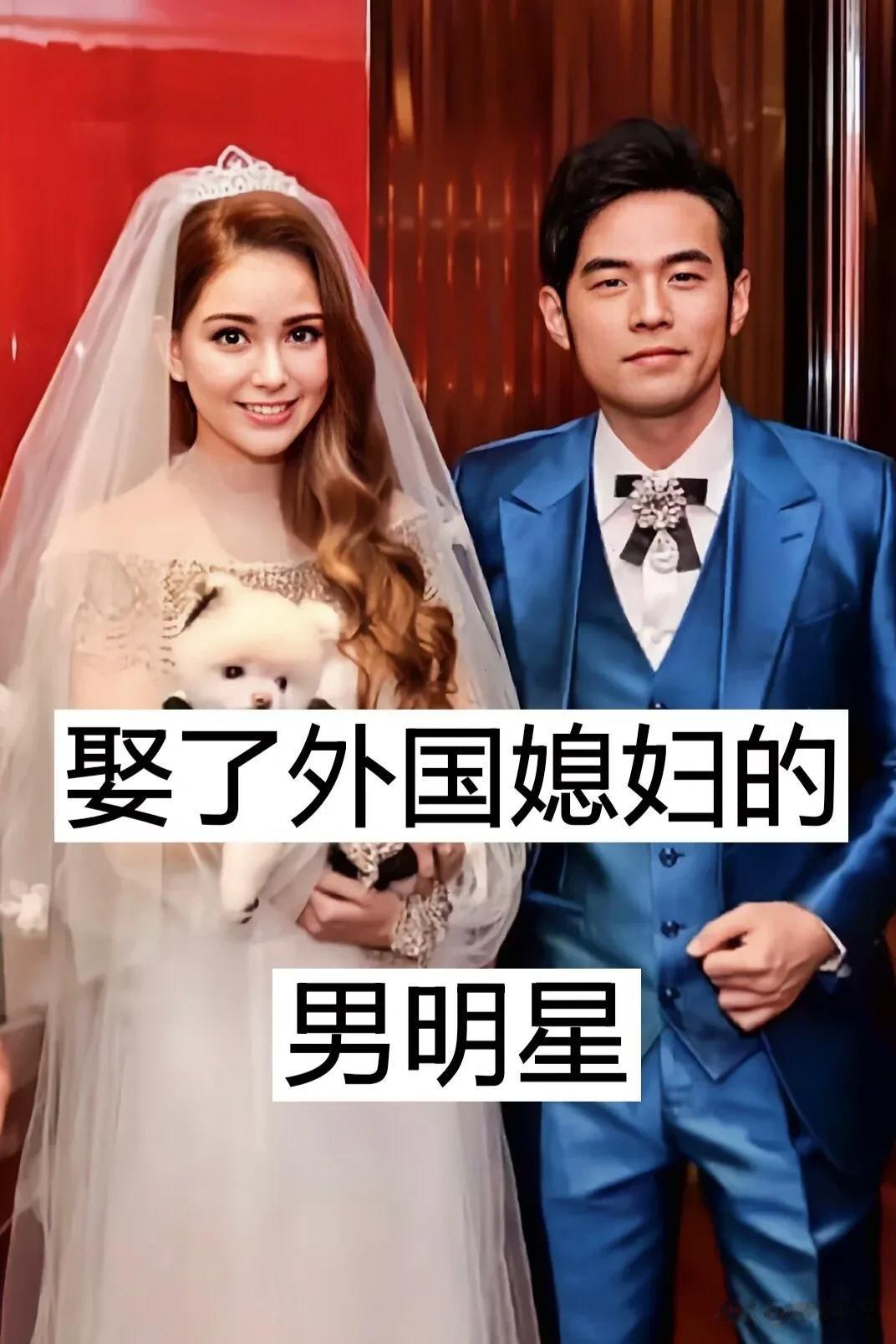 娶了外国媳妇的男明星
