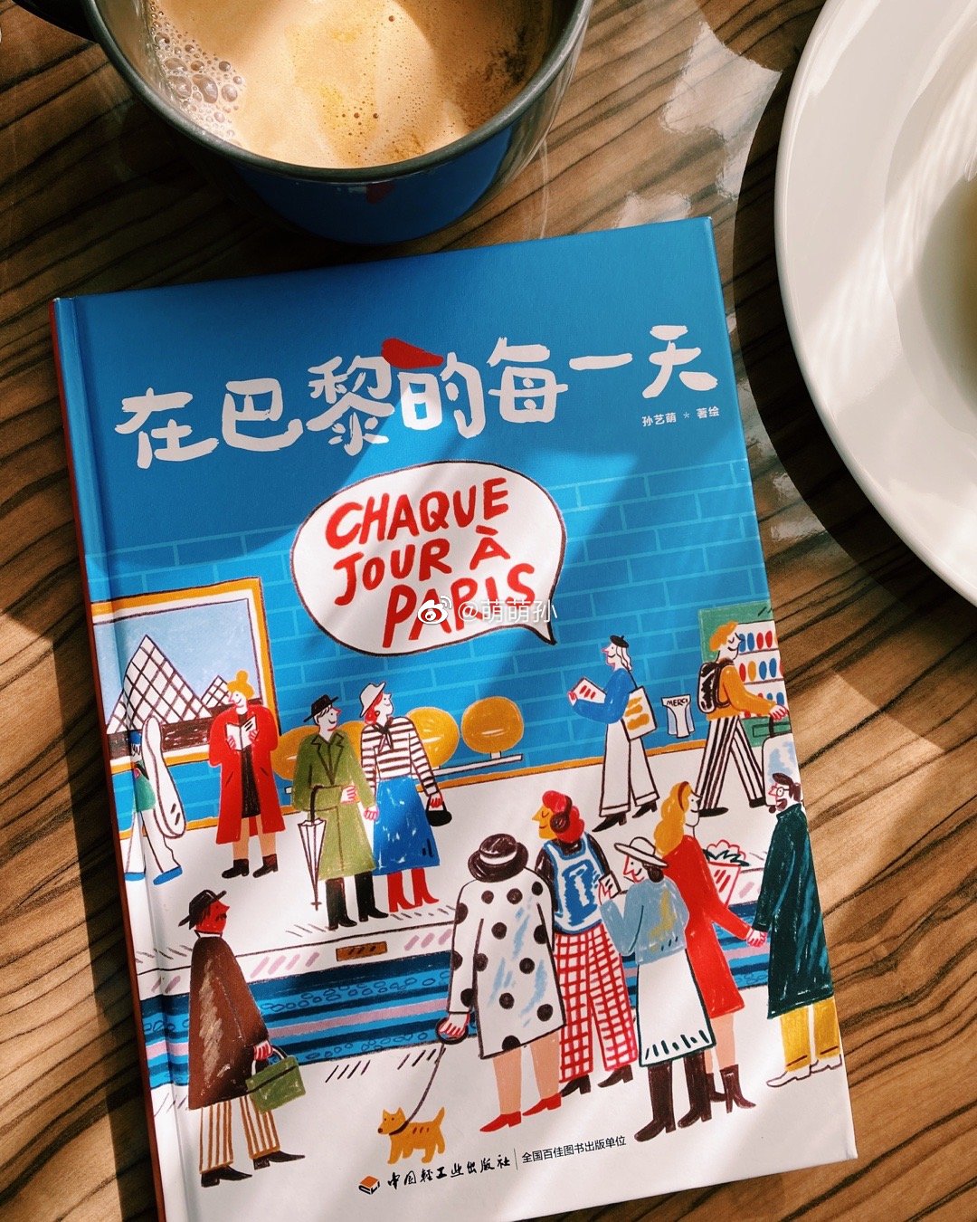 📘今天正好上架一个月，这一个月《在巴黎的每一天》在各个平台的艺术类新书榜、旅行