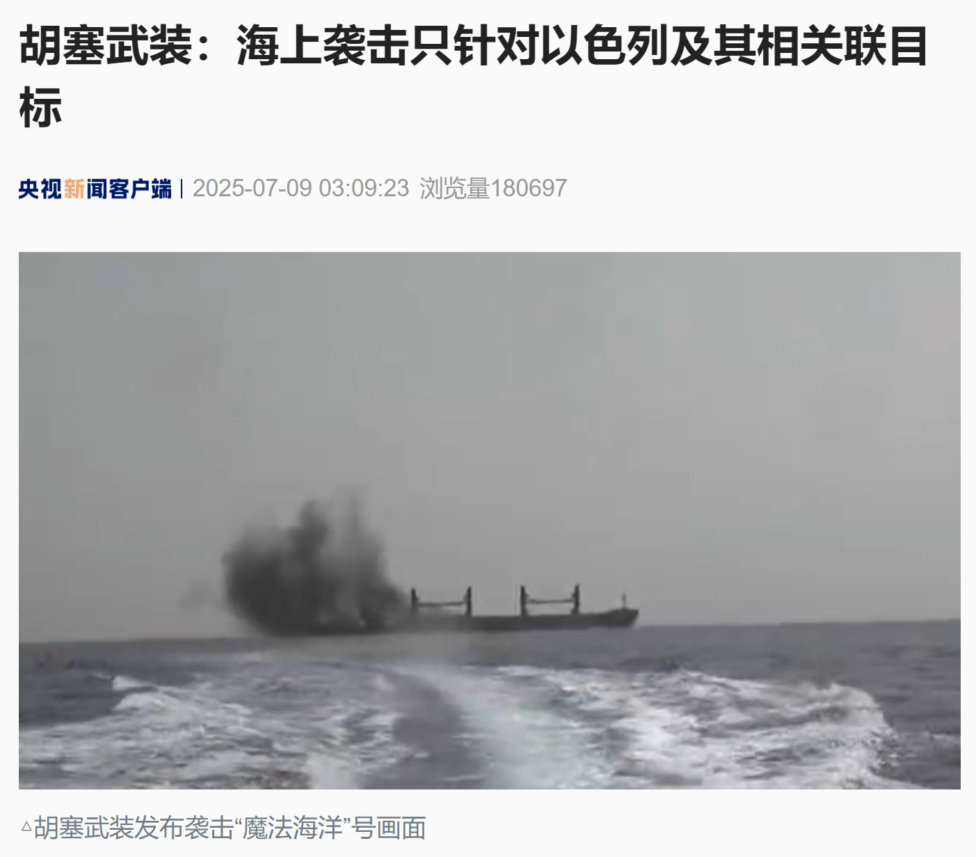 【胡塞武装：海上袭击只针对以色列及其相关联目标】胡塞武装高级领导人迈赫迪当地时间