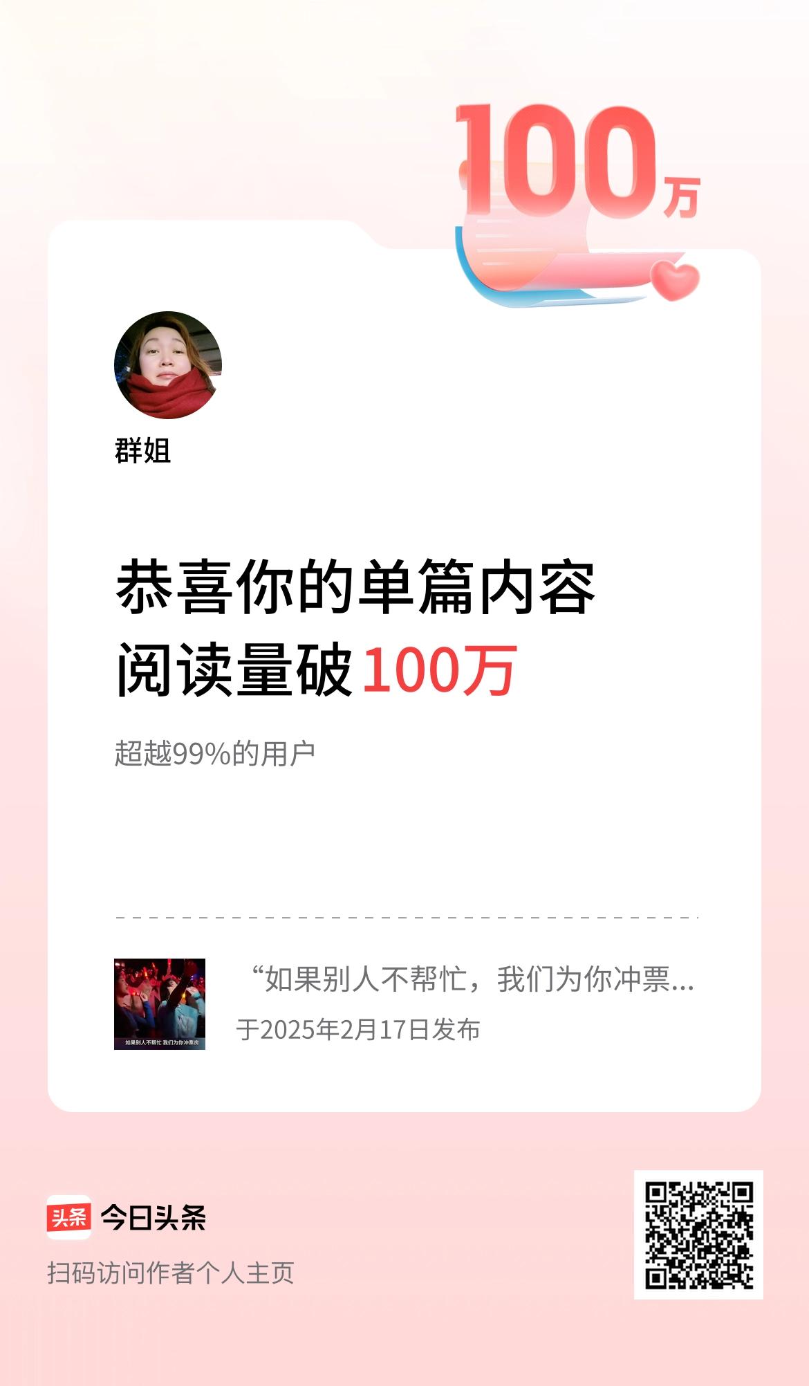 单篇内容获得阅读量破100万啦！运气总是和努力如影随形。坚持努力，运气就一定会爆