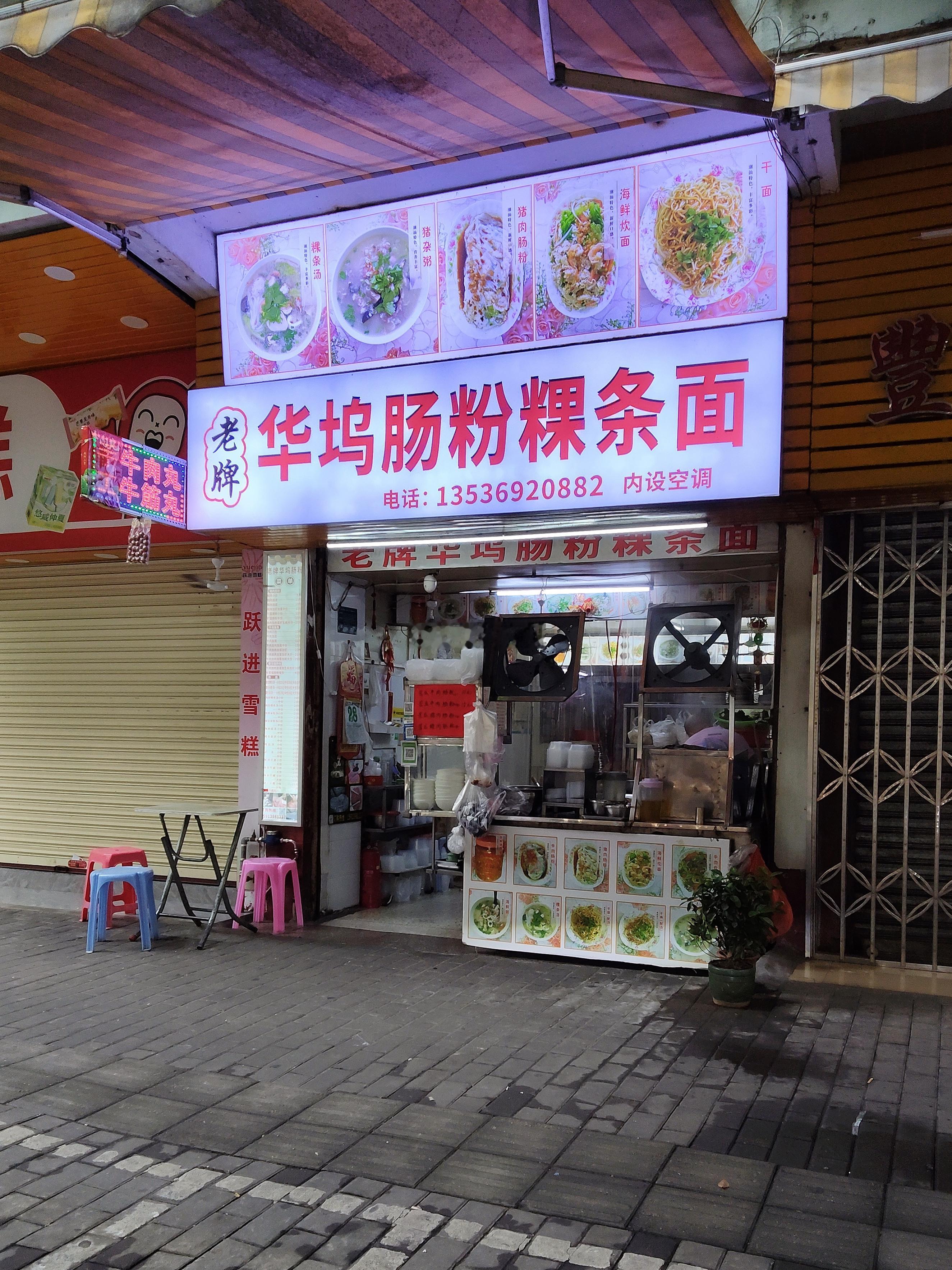继续在华坞这片打卡剩下几家没吃过的肠粉店，这家是老牌华坞肠粉，除了有肠粉之外，还