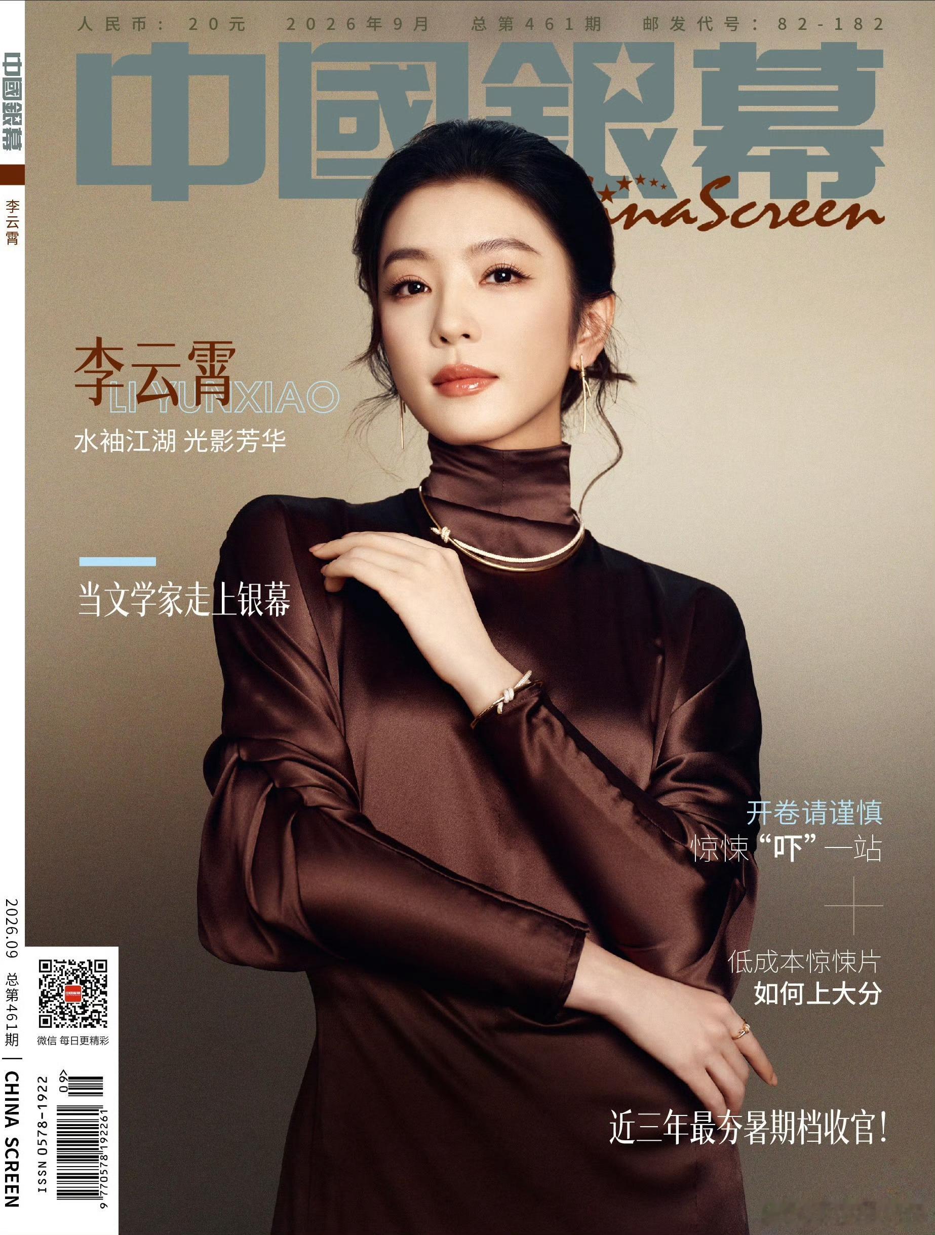 李云霄 ×《中国银幕》 九月刊封面中国银幕封面李云霄 ​​​