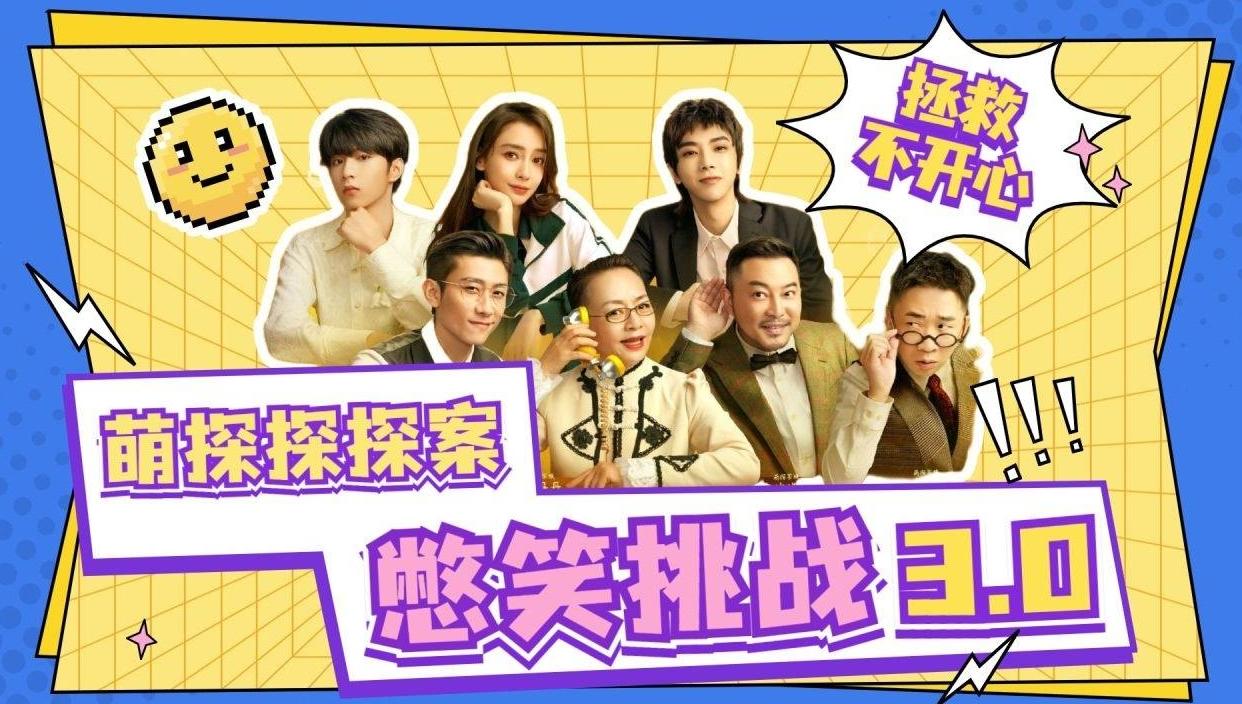 这两年综艺都播的太差了
今年停播的综艺有《萌探探探案》、《极限挑战》、《青春环游