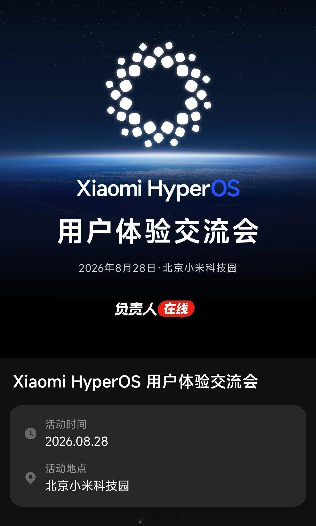 新一轮小米澎湃OS4 用户交流体验会来了感兴趣的朋友可以去社区报名了 