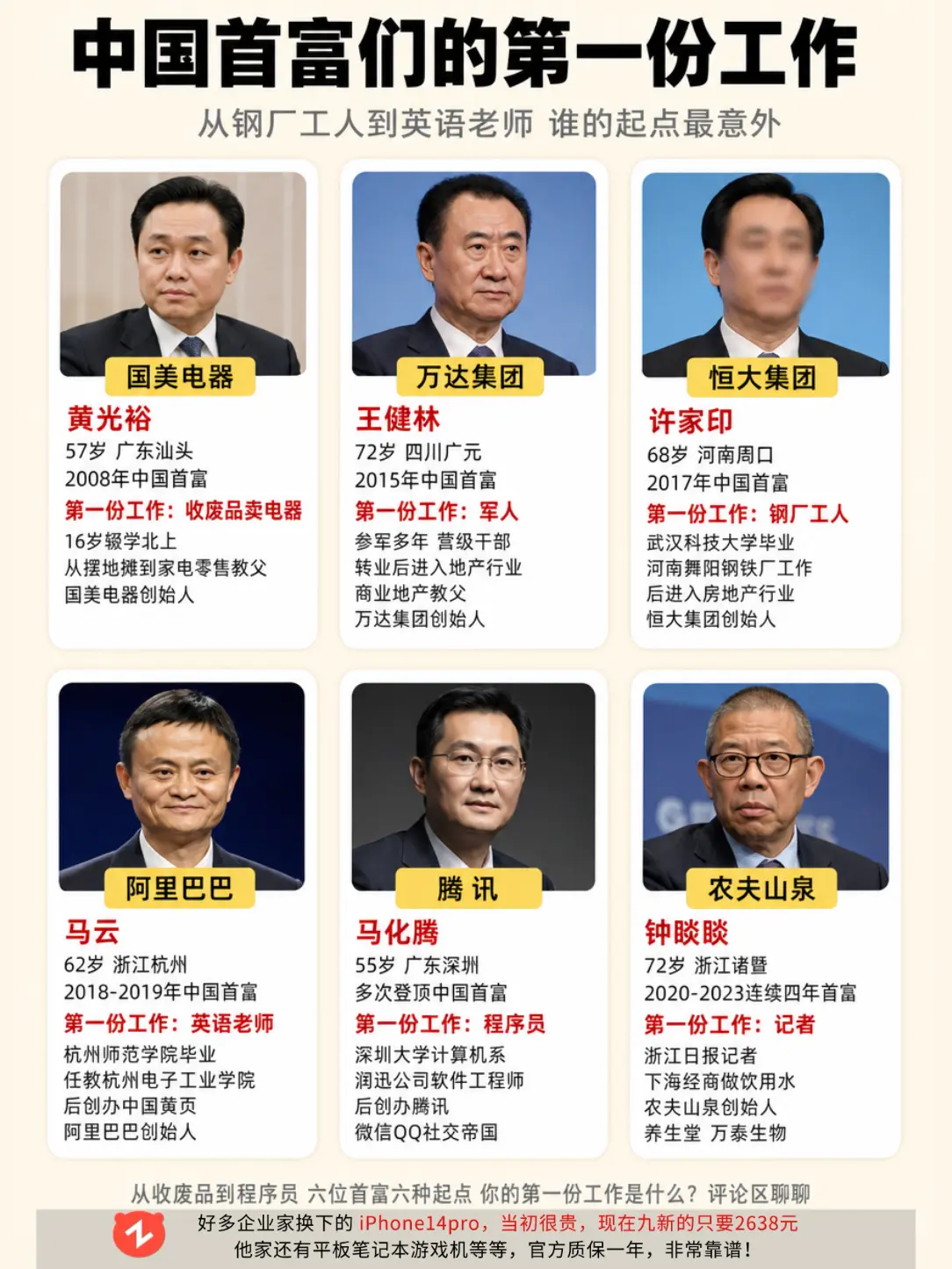 中国首富的第一份工作，你觉得谁反差大？