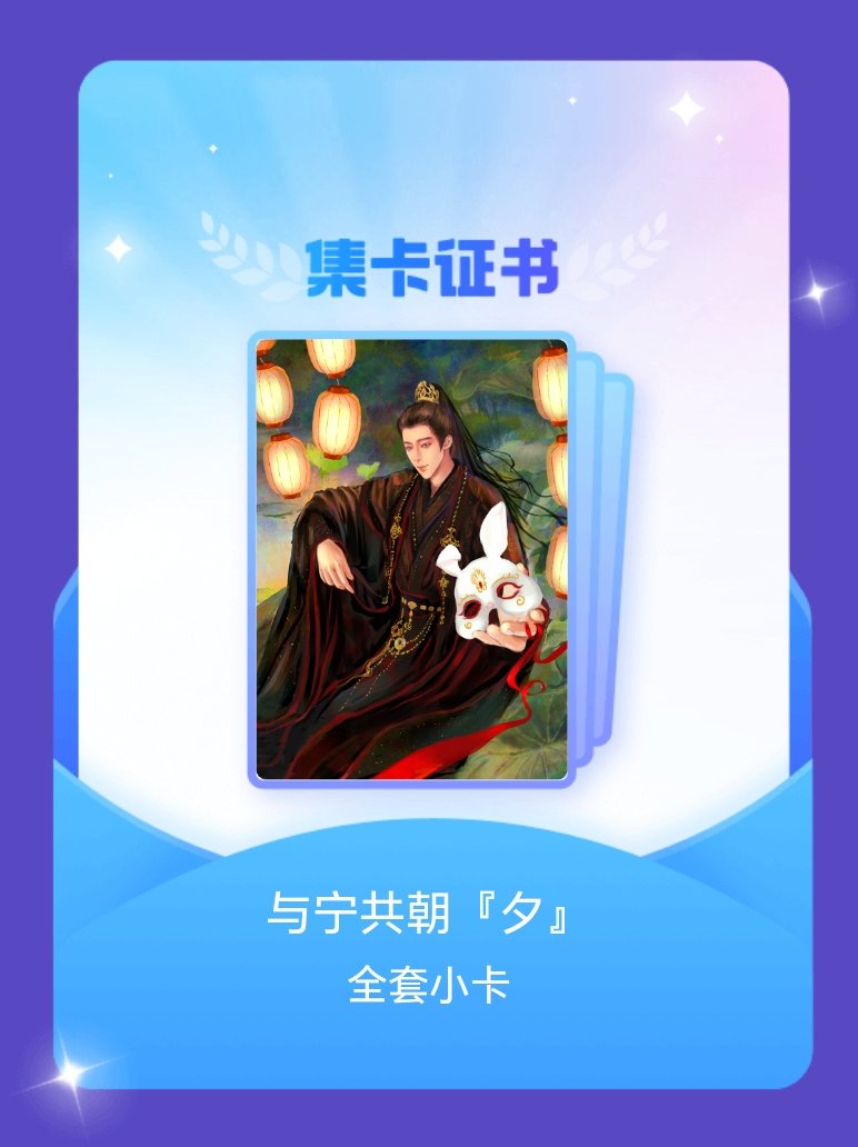 摩登兄弟[超话] 我成功集齐了"与宁共朝『夕』"的全套小卡！快来看看我的卡册吧~
