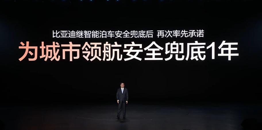 刚刚，王传福在发布会上宣布，比亚迪为城市领航安全兜底1年。
也就是说，你现在买比