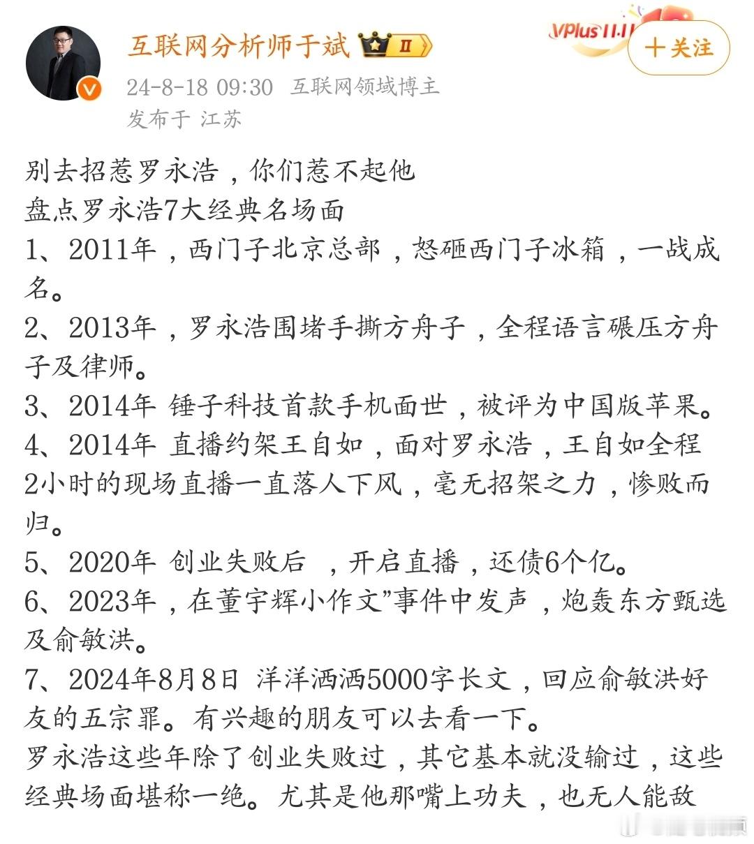 别去招惹罗永浩，你们惹不起他。 ​​​
