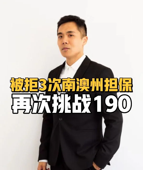 被拒3次南澳州担保，再次挑战190