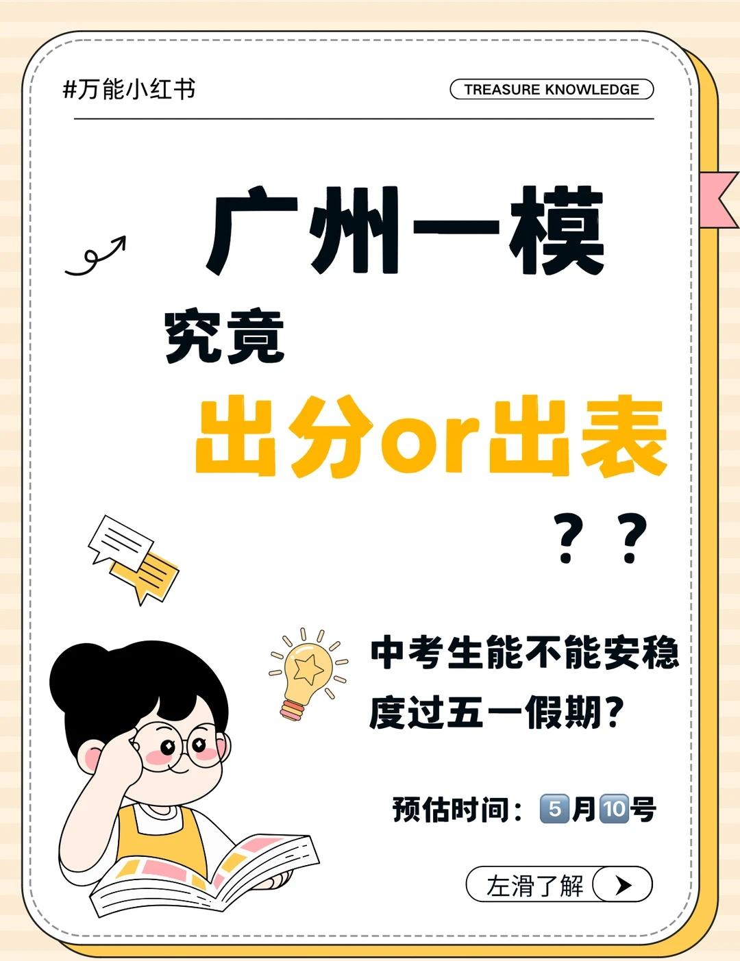广州一模成绩什么时候出？
想安心过个五一！广州的一模到底出分还是出表，五分一段表